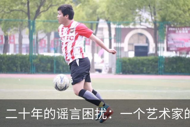 二十年的谣言困扰：一个艺术家的真实故事
