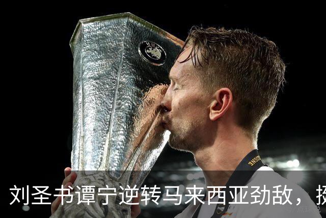 刘圣书/谭宁逆转马来西亚劲敌，挺进亚运女双决赛