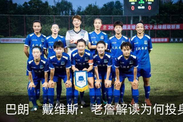 巴朗·戴维斯：老詹解读为何投身76人太官方，我想知道真正的动机