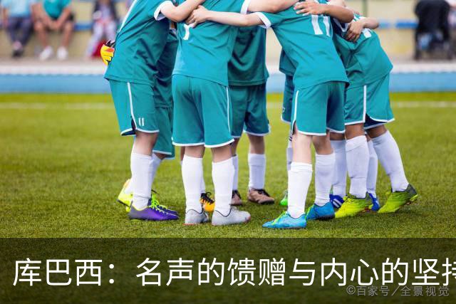 库巴西：名声的馈赠与内心的坚持；我与亚马尔其实相像
