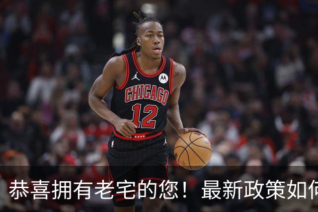 恭喜拥有老宅的您！最新政策如何改变老房子的未来？