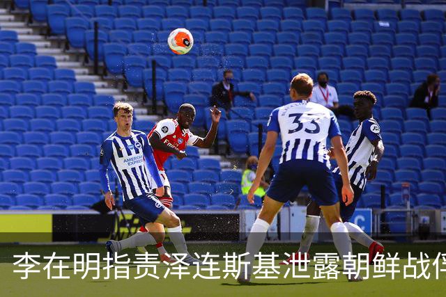 李在明指责泽连斯基泄露朝鲜战俘转韩消息，乌方回应引发争议