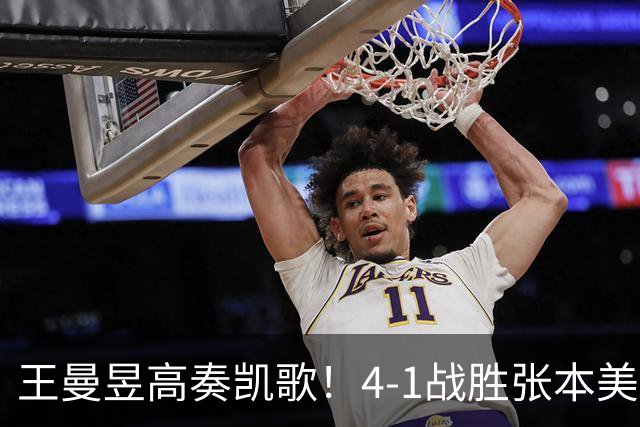 王曼昱高奏凯歌！4-1战胜张本美和晋级亚运决赛
