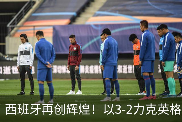 西班牙再创辉煌！以3-2力克英格兰，连续保持39场不败