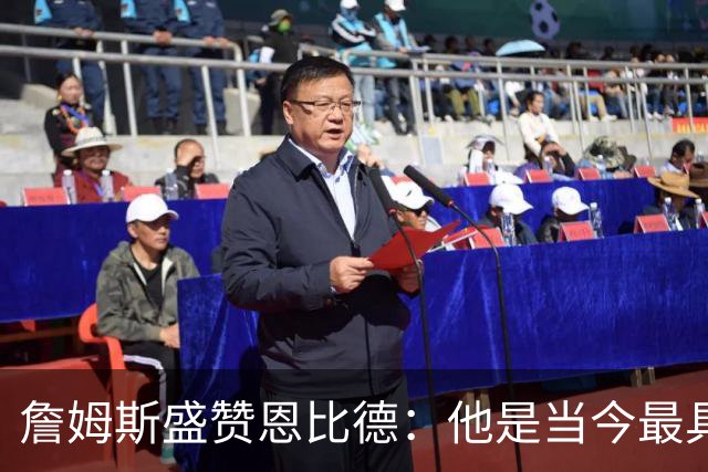 詹姆斯盛赞恩比德：他是当今最具天赋的篮球运动员之一