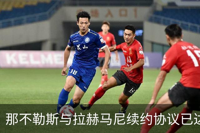 那不勒斯与拉赫马尼续约协议已达成，合约延至2029年