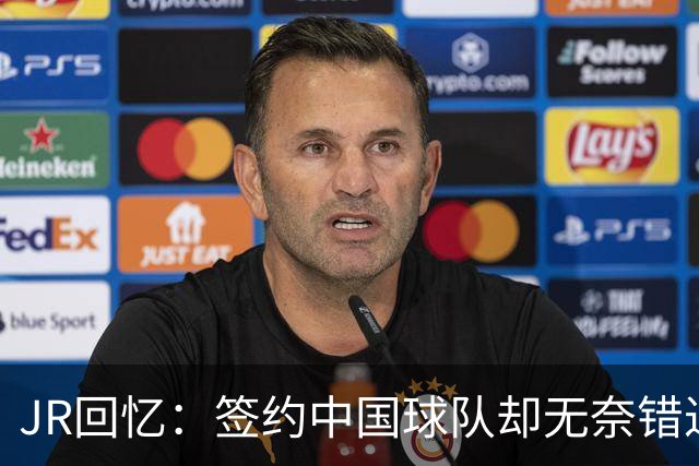 JR回忆：签约中国球队却无奈错过NBA复赛